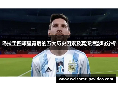 乌拉圭四颗星背后的五大历史因素及其深远影响分析 乌拉圭四颗星背后的五大历史因素及其深远影响分析