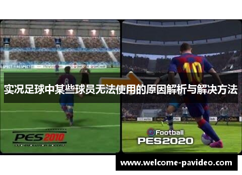 实况足球中某些球员无法使用的原因解析与解决方法