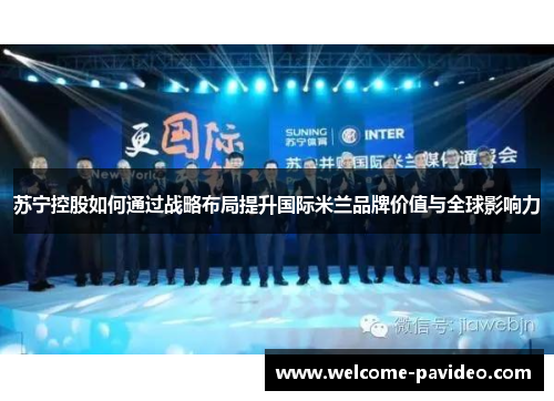 苏宁控股如何通过战略布局提升国际米兰品牌价值与全球影响力