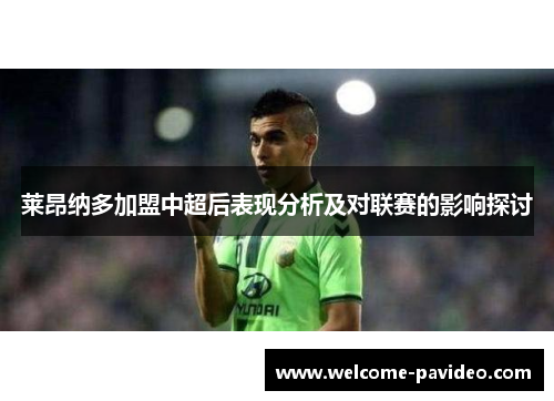 莱昂纳多加盟中超后表现分析及对联赛的影响探讨