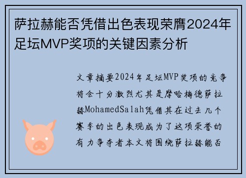 萨拉赫能否凭借出色表现荣膺2024年足坛MVP奖项的关键因素分析