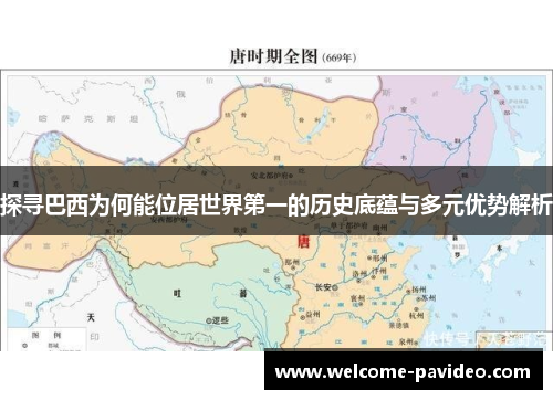 探寻巴西为何能位居世界第一的历史底蕴与多元优势解析