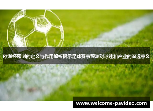欧洲杯预测的定义与作用解析揭示足球赛事预测对球迷和产业的深远意义 欧洲杯预测的定义与作用解析揭示足球赛事预测对球迷和产业的深远意义