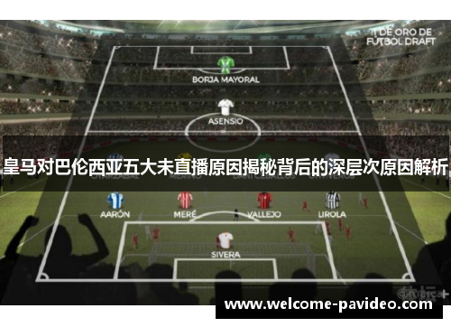 皇马对巴伦西亚五大未直播原因揭秘背后的深层次原因解析