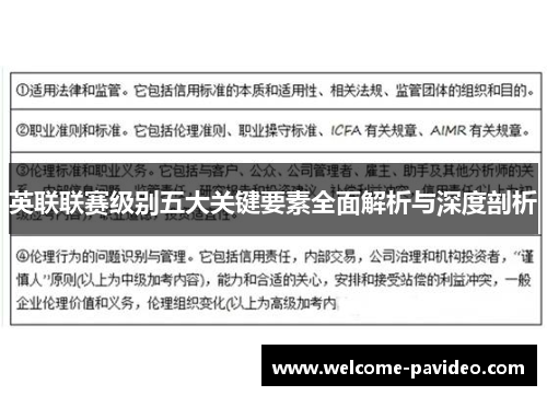 英联联赛级别五大关键要素全面解析与深度剖析 英联联赛级别五大关键要素全面解析与深度剖析