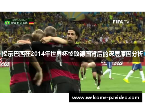 揭示巴西在2014年世界杯惨败德国背后的深层原因分析 揭示巴西在2014年世界杯惨败德国背后的深层原因分析