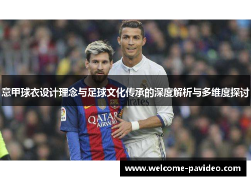 意甲球衣设计理念与足球文化传承的深度解析与多维度探讨