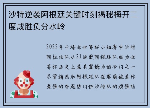 沙特逆袭阿根廷关键时刻揭秘梅开二度成胜负分水岭 沙特逆袭阿根廷关键时刻揭秘梅开二度成胜负分水岭