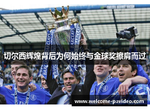 切尔西辉煌背后为何始终与金球奖擦肩而过 切尔西辉煌背后为何始终与金球奖擦肩而过