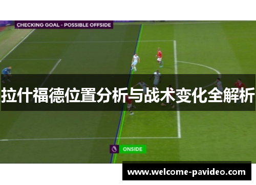 拉什福德位置分析与战术变化全解析 拉什福德位置分析与战术变化全解析