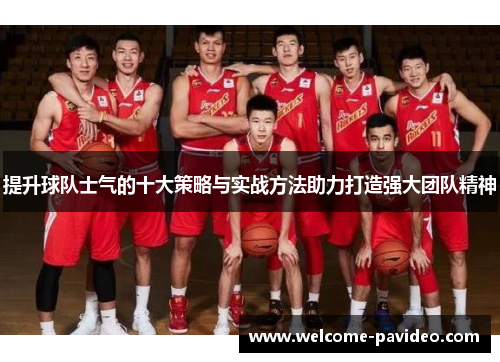 提升球队士气的十大策略与实战方法助力打造强大团队精神