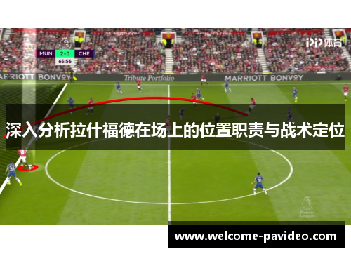 深入分析拉什福德在场上的位置职责与战术定位