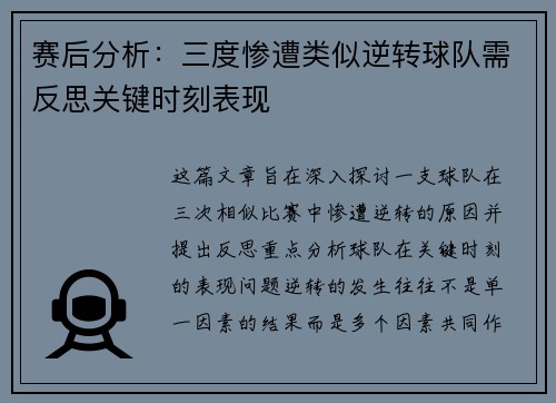 赛后分析:三度惨遭类似逆转球队需反思关键时刻表现 赛后分析:三度惨遭类似逆转球队需反思关键时刻表现