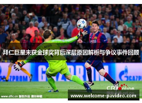 拜仁巨星未获金球奖背后深层原因解析与争议事件回顾 拜仁巨星未获金球奖背后深层原因解析与争议事件回顾