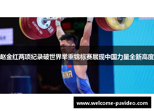 赵金红两项纪录破世界举重锦标赛展现中国力量全新高度 赵金红两项纪录破世界举重锦标赛展现中国力量全新高度