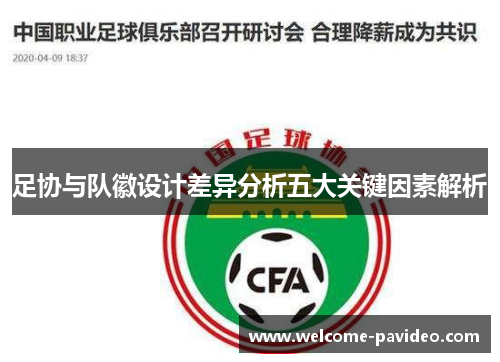 足协与队徽设计差异分析五大关键因素解析 足协与队徽设计差异分析五大关键因素解析