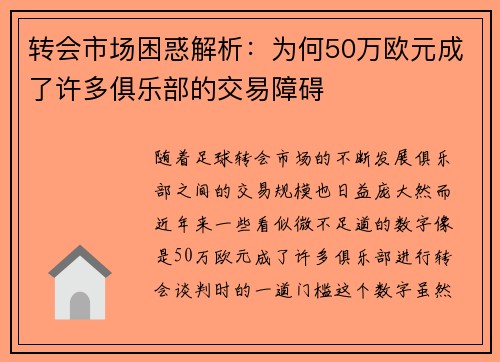 转会市场困惑解析:为何50万欧元成了许多俱乐部的交易障碍 转会市场困惑解析:为何50万欧元成了许多俱乐部的交易障碍