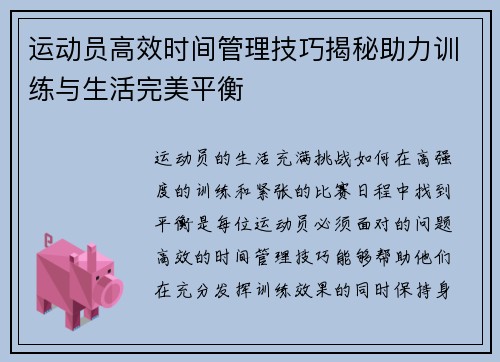 运动员高效时间管理技巧揭秘助力训练与生活完美平衡