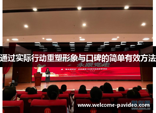 通过实际行动重塑形象与口碑的简单有效方法 通过实际行动重塑形象与口碑的简单有效方法
