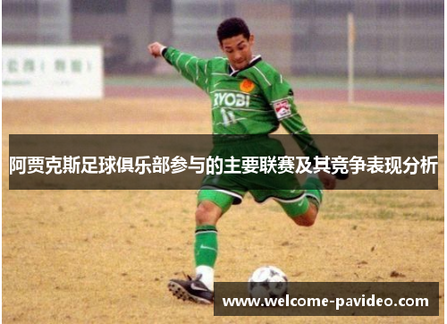 阿贾克斯足球俱乐部参与的主要联赛及其竞争表现分析