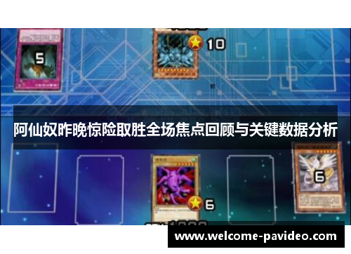 阿仙奴昨晚惊险取胜全场焦点回顾与关键数据分析