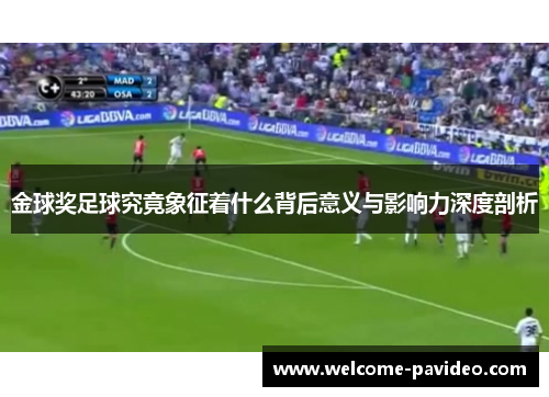 金球奖足球究竟象征着什么背后意义与影响力深度剖析