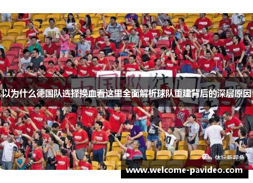 以为什么德国队选择换血看这里全面解析球队重建背后的深层原因