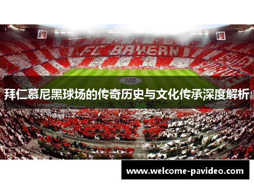 拜仁慕尼黑球场的传奇历史与文化传承深度解析