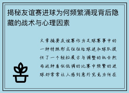揭秘友谊赛进球为何频繁涌现背后隐藏的战术与心理因素 揭秘友谊赛进球为何频繁涌现背后隐藏的战术与心理因素