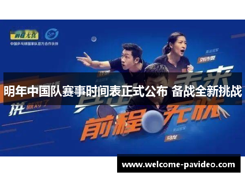 明年中国队赛事时间表正式公布 备战全新挑战