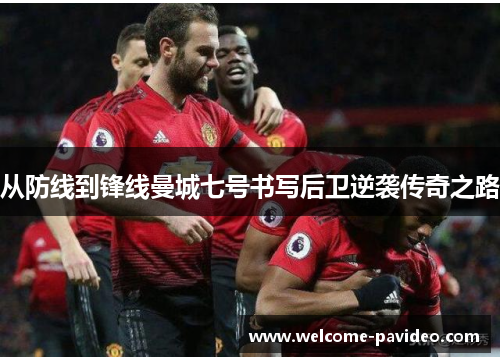 从防线到锋线曼城七号书写后卫逆袭传奇之路 从防线到锋线曼城七号书写后卫逆袭传奇之路