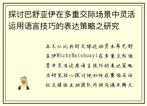 探讨巴舒亚伊在多重交际场景中灵活运用语言技巧的表达策略之研究