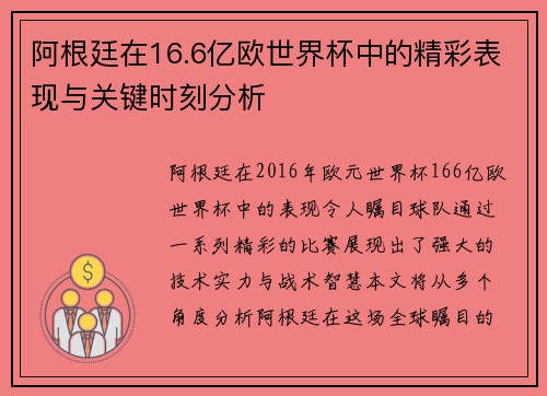 阿根廷在16.6亿欧世界杯中的精彩表现与关键时刻分析 阿根廷在16.6亿欧世界杯中的精彩表现与关键时刻分析