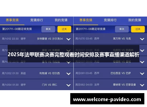 2025年法甲联赛决赛完整观看时间安排及赛事直播渠道解析 2025年法甲联赛决赛完整观看时间安排及赛事直播渠道解析