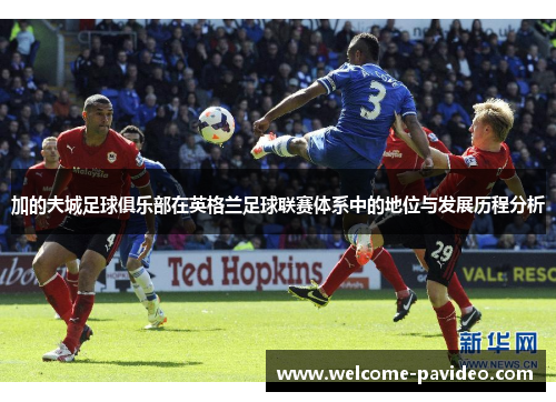 加的夫城足球俱乐部在英格兰足球联赛体系中的地位与发展历程分析 加的夫城足球俱乐部在英格兰足球联赛体系中的地位与发展历程分析