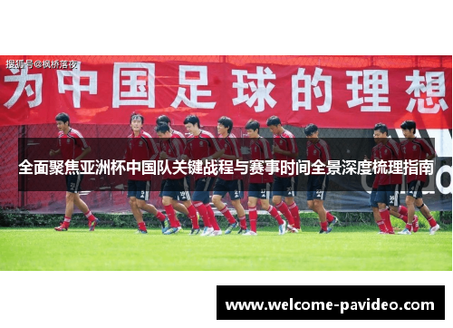 全面聚焦亚洲杯中国队关键战程与赛事时间全景深度梳理指南 全面聚焦亚洲杯中国队关键战程与赛事时间全景深度梳理指南