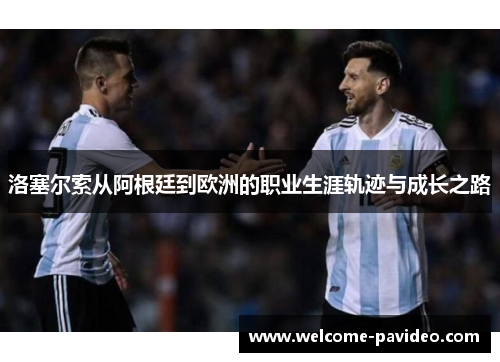 洛塞尔索从阿根廷到欧洲的职业生涯轨迹与成长之路