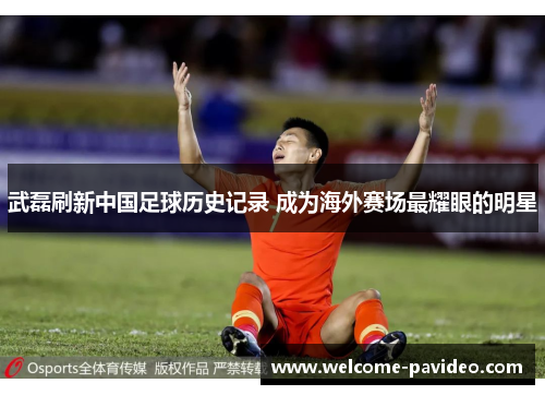 武磊刷新中国足球历史记录 成为海外赛场最耀眼的明星 武磊刷新中国足球历史记录 成为海外赛场最耀眼的明星