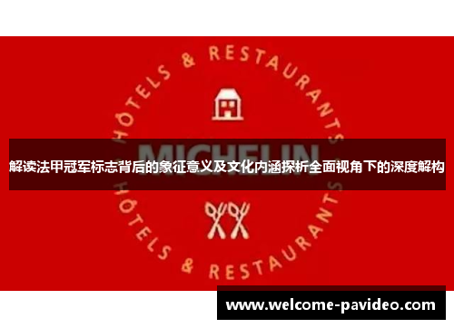 解读法甲冠军标志背后的象征意义及文化内涵探析全面视角下的深度解构 解读法甲冠军标志背后的象征意义及文化内涵探析全面视角下的深度解构