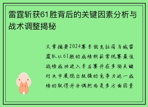 雷霆斩获61胜背后的关键因素分析与战术调整揭秘