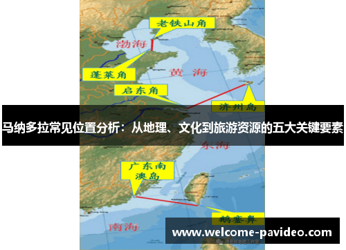 马纳多拉常见位置分析：从地理、文化到旅游资源的五大关键要素
