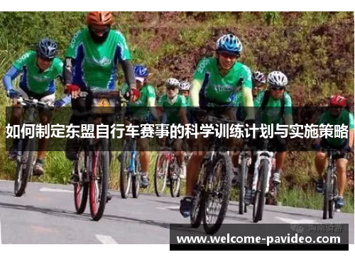 如何制定东盟自行车赛事的科学训练计划与实施策略