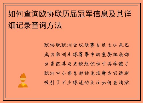 如何查询欧协联历届冠军信息及其详细记录查询方法