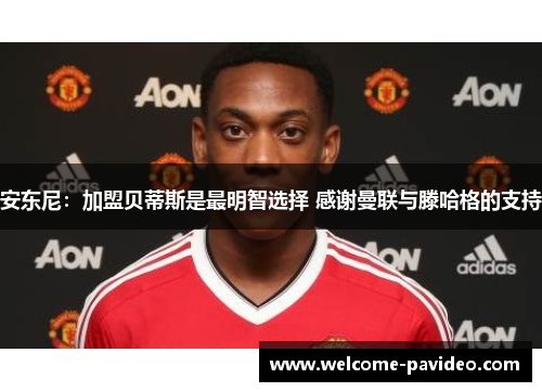 安东尼：加盟贝蒂斯是最明智选择 感谢曼联与滕哈格的支持