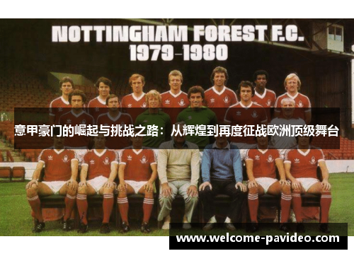 意甲豪门的崛起与挑战之路：从辉煌到再度征战欧洲顶级舞台