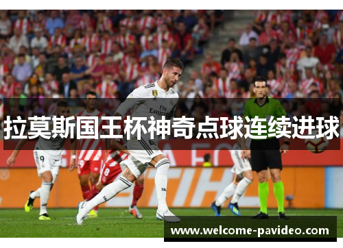 拉莫斯国王杯神奇点球连续进球