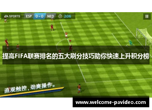 提高FIFA联赛排名的五大刷分技巧助你快速上升积分榜