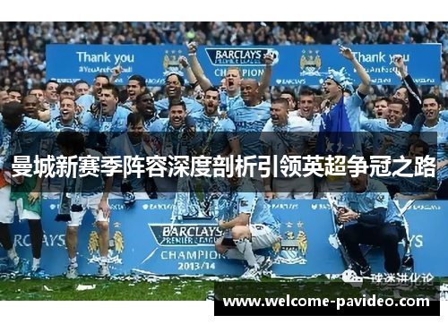曼城新赛季阵容深度剖析引领英超争冠之路