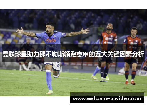 曼联球星助力那不勒斯领跑意甲的五大关键因素分析