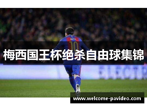 梅西国王杯绝杀自由球集锦